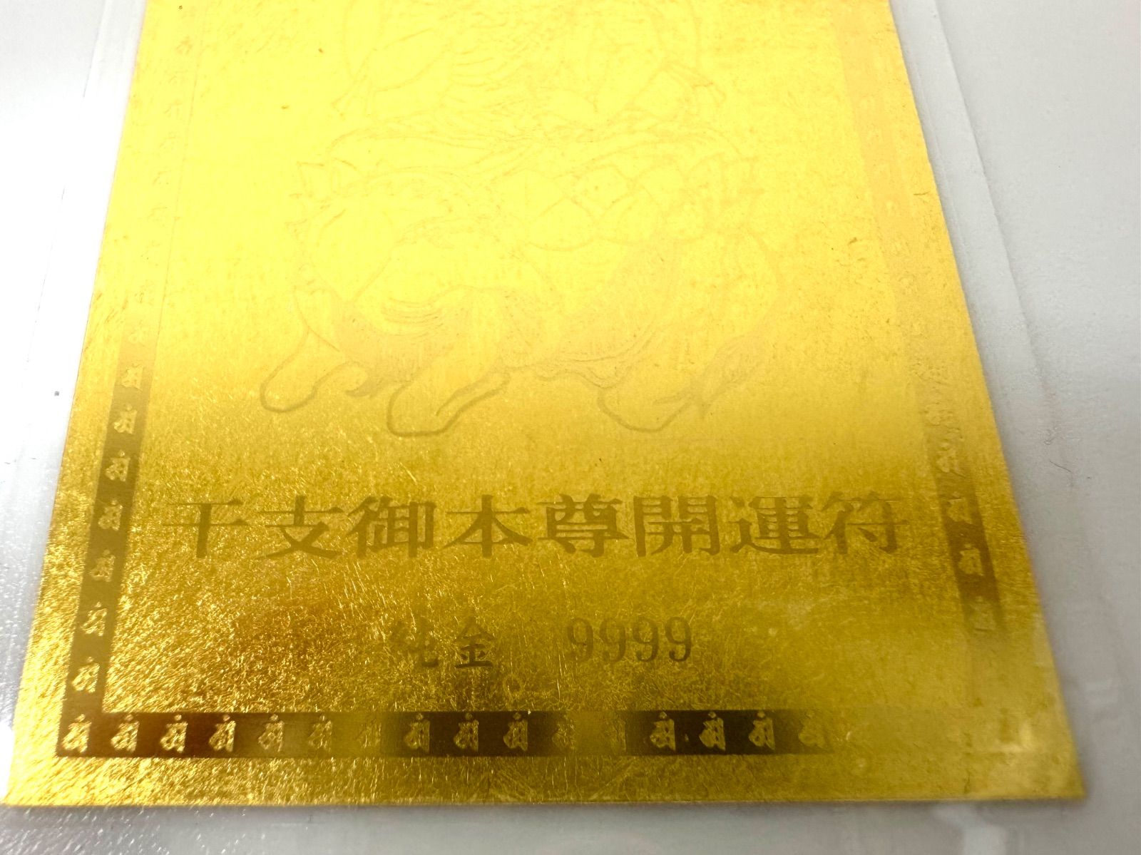 純金カード　普賢菩薩 干支御本尊開運符　 ラミネート　御守り　純金9999 純金カード 普賢菩薩 干支御本尊開運符 ラミネート 御守り 純金