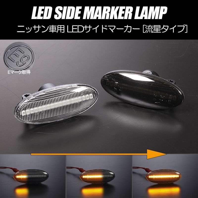 コンパクト発送 ニッサン05 シーケンシャル LED サイドマーカー 流星タイプ 純正交換 Eマーク フェンダー ウインカー ウィンカー レンズ