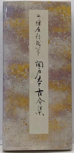 【中古】 ド忘れチェック　古文/旺文社/山下幸穂 中古】関戸本古今集 原色かな手本7／二玄社 - メルカリ