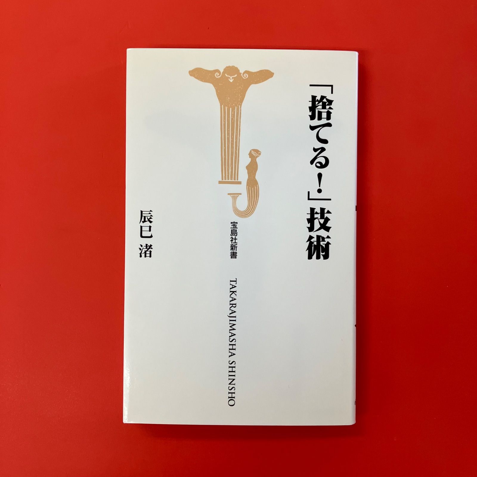 捨てる！技術 41hC-vbLq7L._AC_SY200_QL15_.jpg