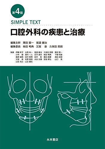 SIMPLE TEXT 口腔外科の疾患と治療 第4版 [単行本（ソフトカバー