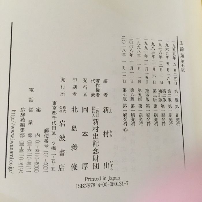 付録つき・箱無し】広辞苑 第七版/岩波書店/付録つき 新村出 』 - メルカリ