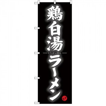 とり 事務・店舗用品 Gのぼり SNB-4126 鶏白湯ラーメン