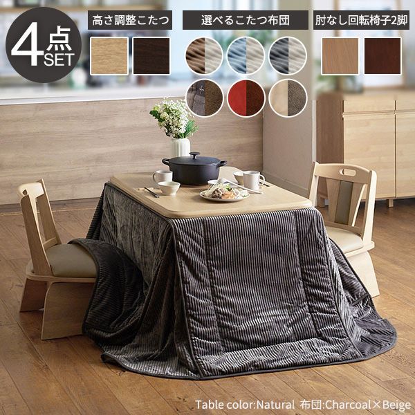 パワフルヒーター-高さ調節機能付ダイニングこたつ〔アコード〕 105x80cm 4点セット（こたつ本体+専用省スペースこたつ布団+回転椅子2脚） SAI 彩 こたつ テーブル 高さ調節 継ぎ脚 おしゃれ 