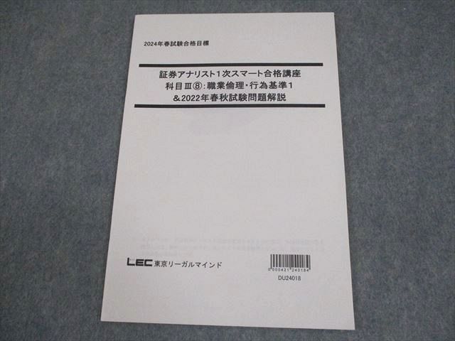 LEC東京リーガルマインド 証券アナリスト1次スマート合格講座