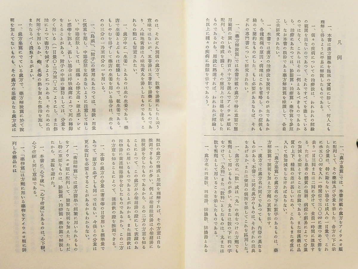 【中古】 症候による漢方治療の実際 ５版　大塚恭男，/南山堂/大塚敬節 症候による漢方治療の実際 | 大塚 恭男 |本 | 通販 | Amazon