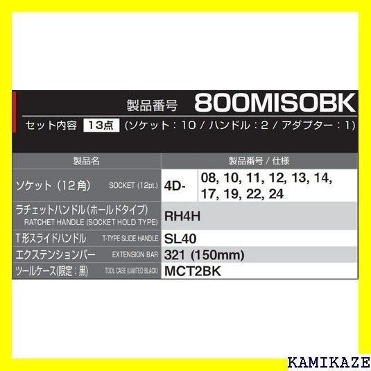 ☆便利 トネ TONE ソケットレンチセット 800MISOBK 差込角12.7mm 1/2