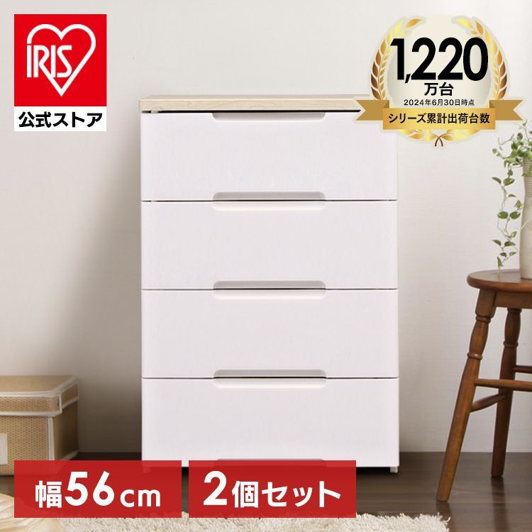 【公式】チェスト 2個セット 4段 北欧 タンス アイリスオーヤマ 幅56cm HG-554R 収納ボックス おしゃれ 収納ケース 引き出し チェスト 北欧 チェスト 四段 収納 2台セット 収納用品 押入れ収納 引