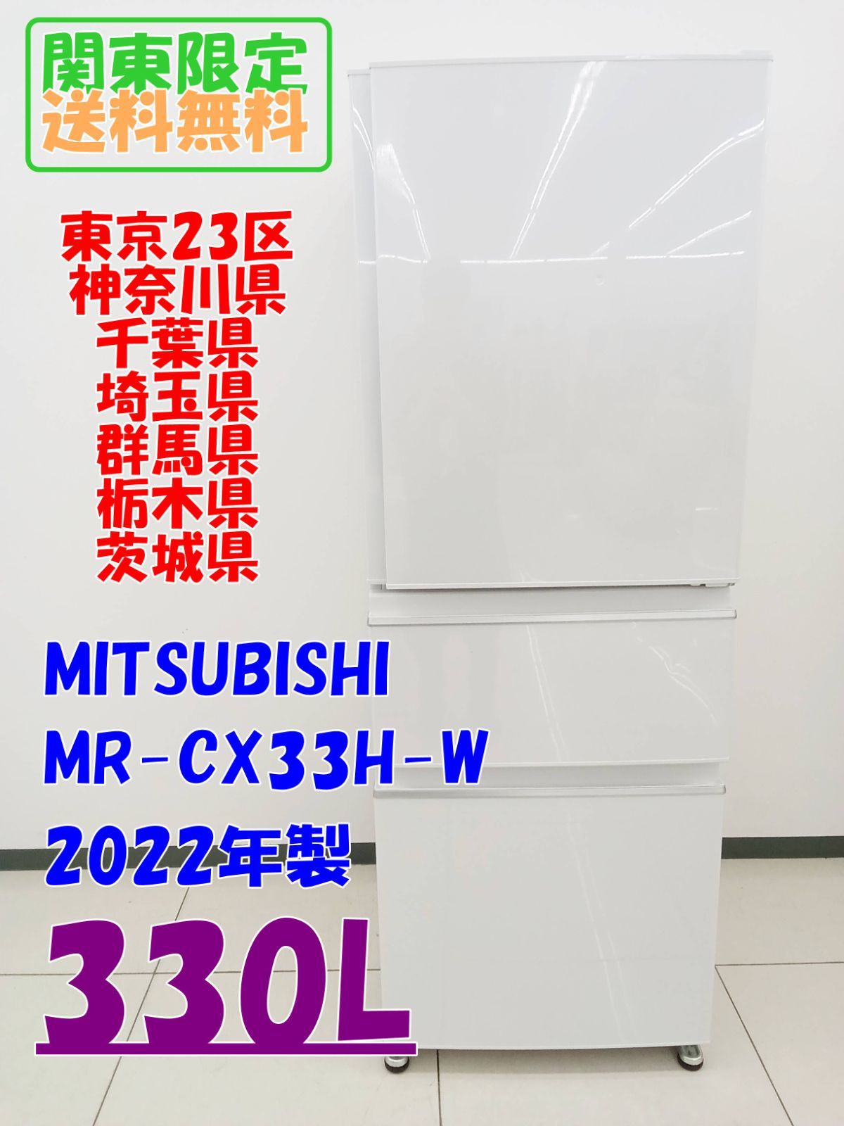 関東地域 販売 MITSUBISHI 冷蔵庫 2025年製 330L MR-CX33H-W H476
