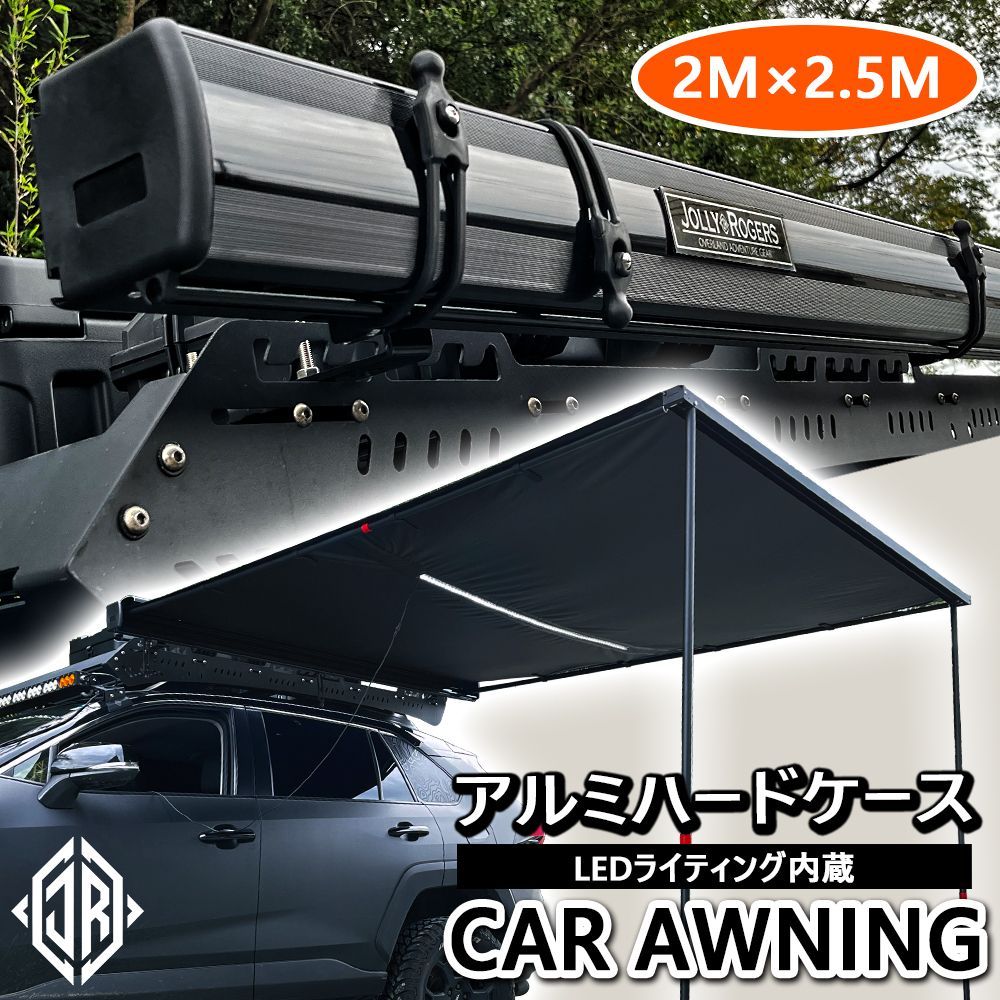 サイドオーニング 「2M×2.5M」 アルミハードケース仕様 ブラック タープ
