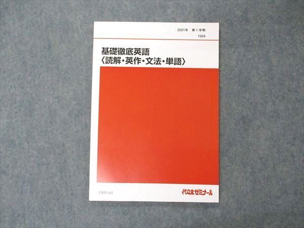 UX05-162 代ゼミ 代々木ゼミナール 基礎徹底英語 読解・英作・文法