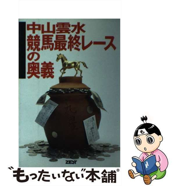 中古】 中山雲水 競馬最終レースの奥義 / 中山 雲水 / ゼスト - メルカリ