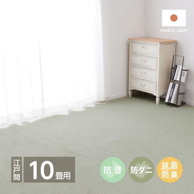 萩原 ペットにやさしい抗菌カーペット ステラ 江戸間10畳 600094290 グリーン 352×440cm 防音 防ダニ 抗菌