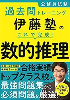 【中古-非常に良い】 公務員試験過去問トレーニング 伊藤塾の これで完成! 数的推理