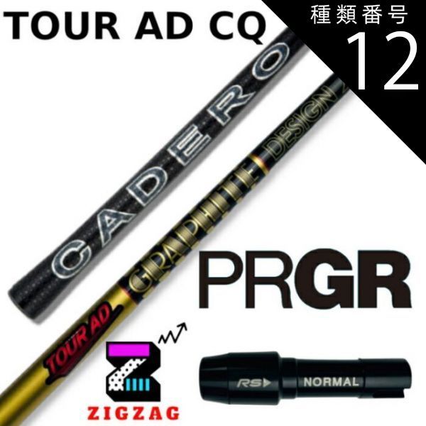 種類12：CQ-7 (S) ツアーAD-CQ プロギアスリーブ付きシャフト RS 