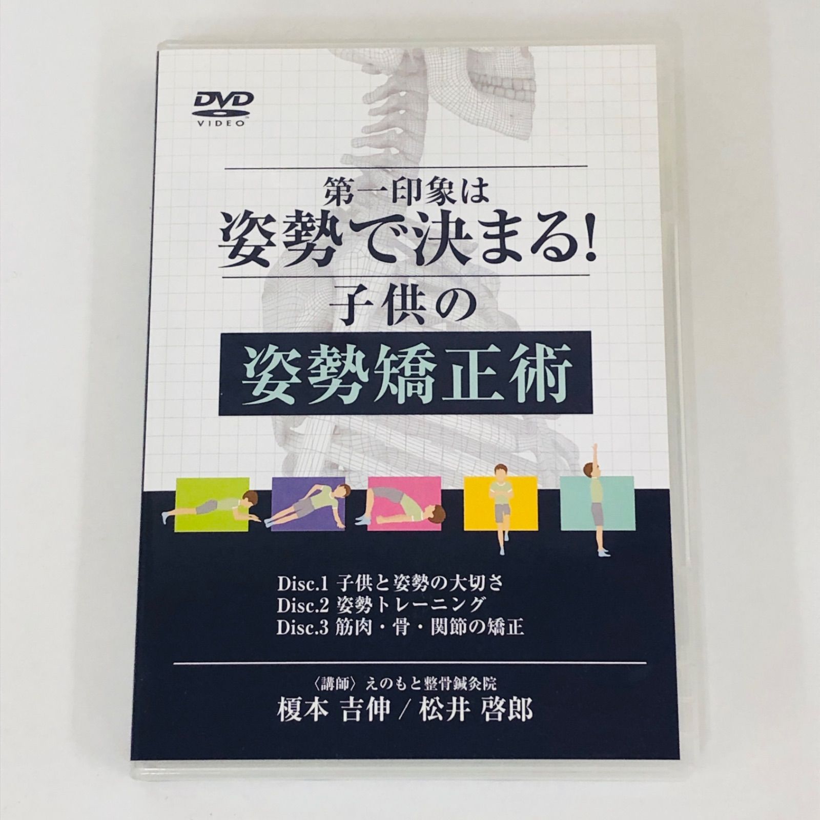 中古DVD】第一印象は姿勢で決まる！子供の姿勢矯正術 えのもと整骨鍼灸院 榎本吉伸 松井啓郎 DVD3枚セット - メルカリ