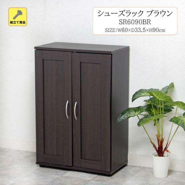 シューズラック ブラウン 木目調 靴 玄関 リビング 収納 ラック シューズボックス 整理 家具調 扉付き 観音扉 取っ手 おしゃれ 組立て SR6090BR[fbc]（#15005311）