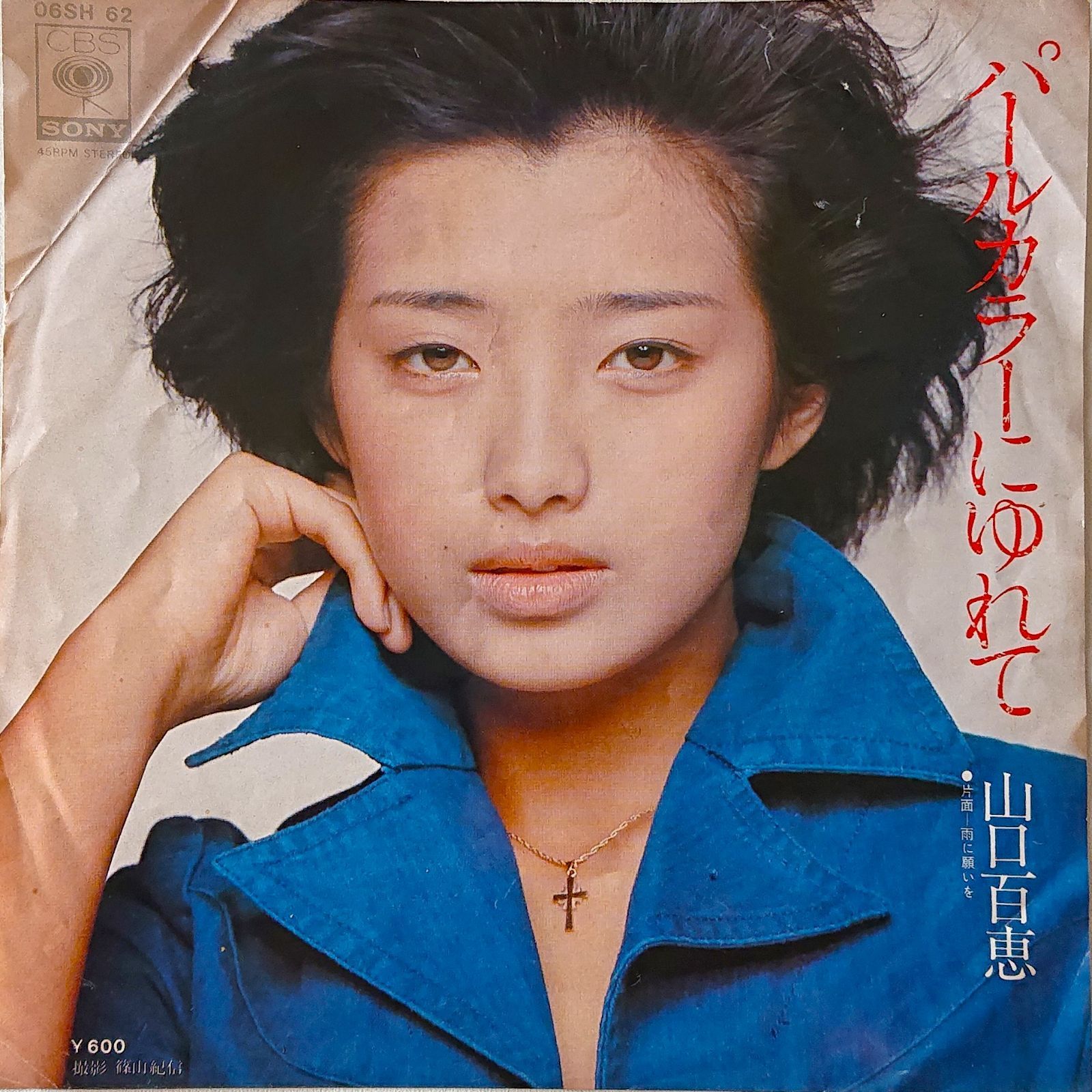山口百恵 パールカラーにゆれてとさようならの向う側の2枚組 EP