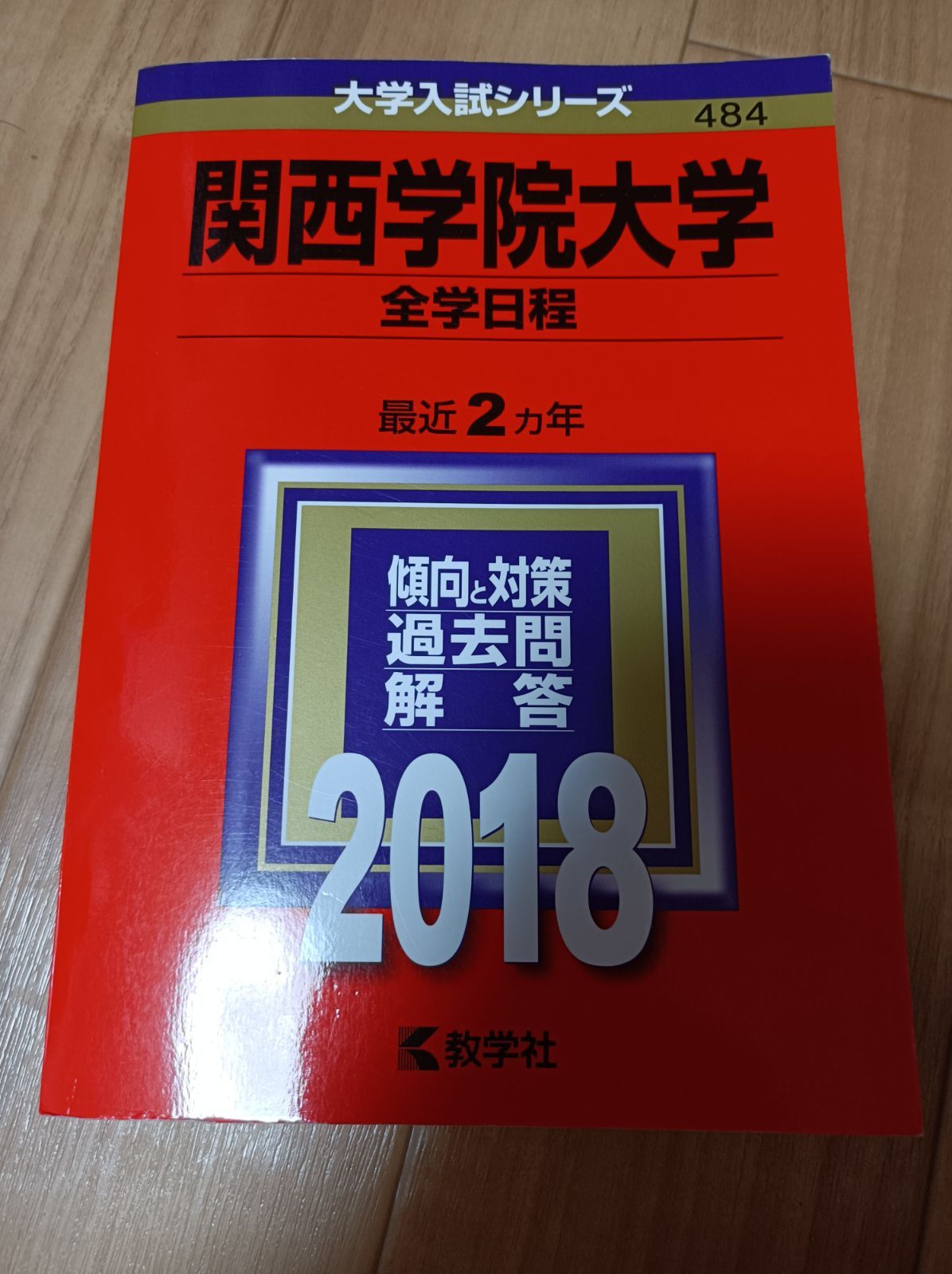 関西学院大学　赤本　理系　2019　2018　全学部日程　関学独自方式　理工学部