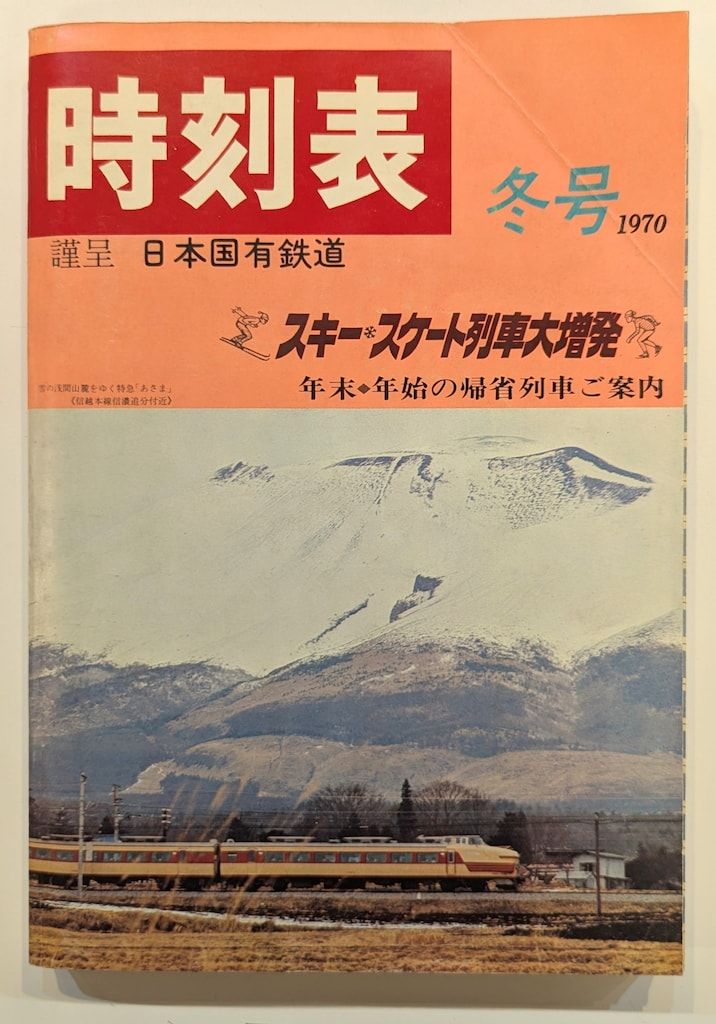 別冊時刻表11保存版『国鉄特急大カタログ』昭和58年　日本交通公社 別冊時刻表11保存版『国鉄特急大カタログ』昭和58年 日本交通公社