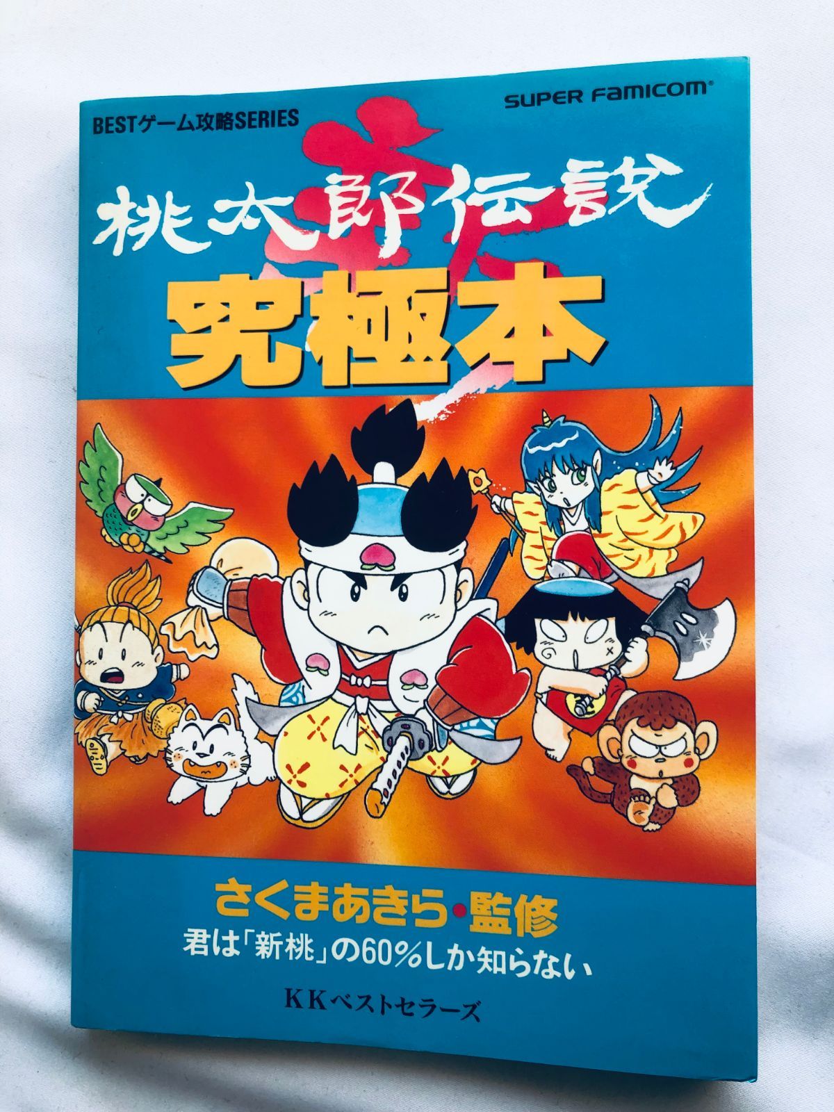 新桃太郎伝説 究 本 ガイド 攻略本 New Momotaro Legend Densetsu PEACH BOY Ultimate Book Guide Strategy SFC SNES