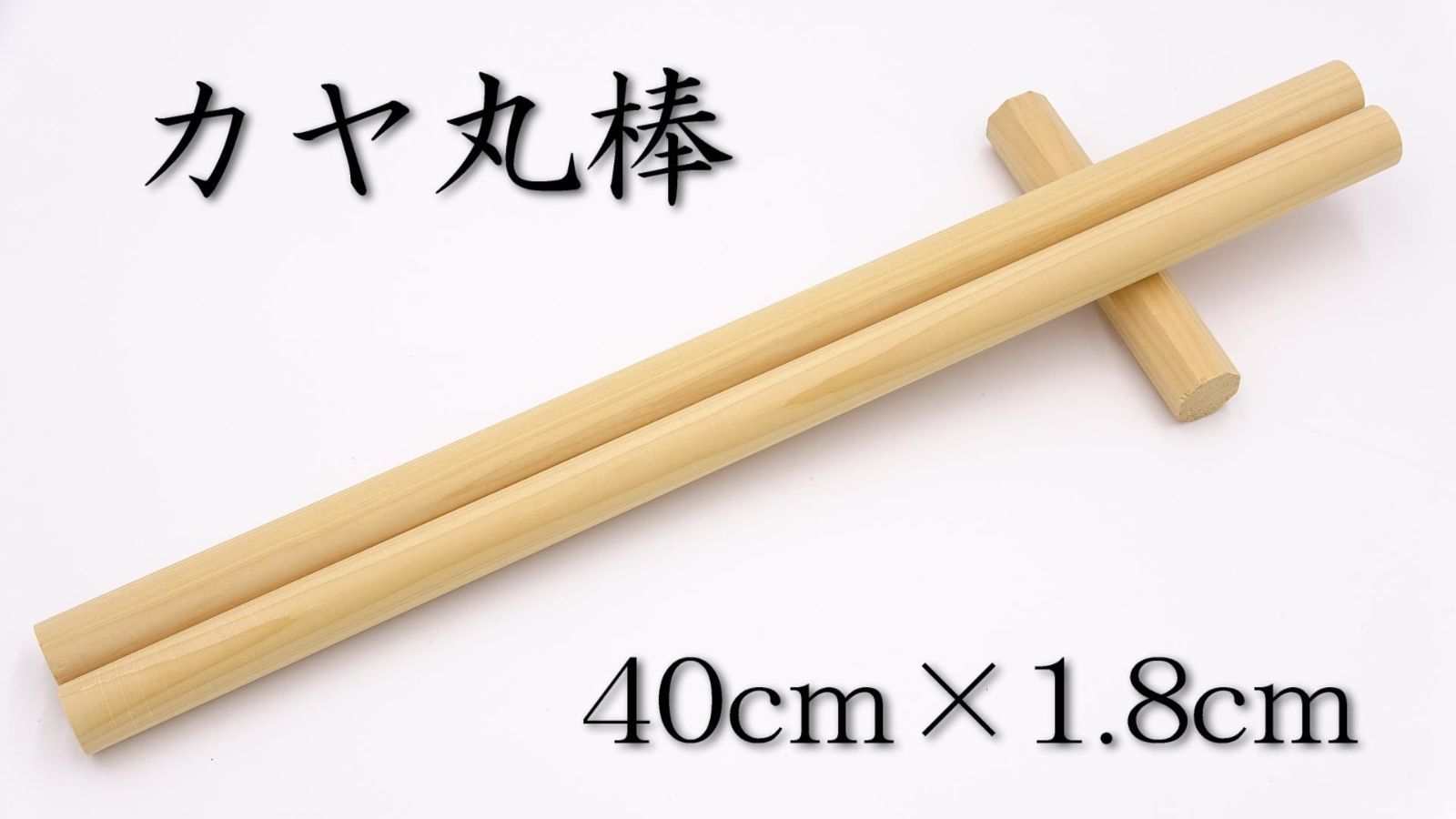 イエローポプラ＆米ヒバ 丸棒 20φ 10セットづつ