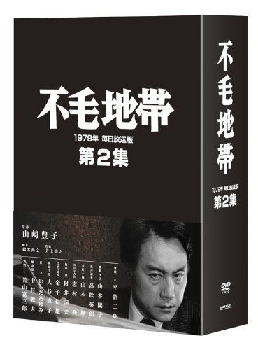 新着商品 不毛地帯 1979年 毎日放送版 第2集 DVD
