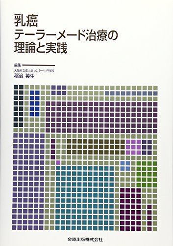 乳癌テーラーメード治療の理論と実践 [単行本] 英生， 稲治 乳癌テーラーメード治療の理論と実践 [単行本] 英生， 稲治-通販