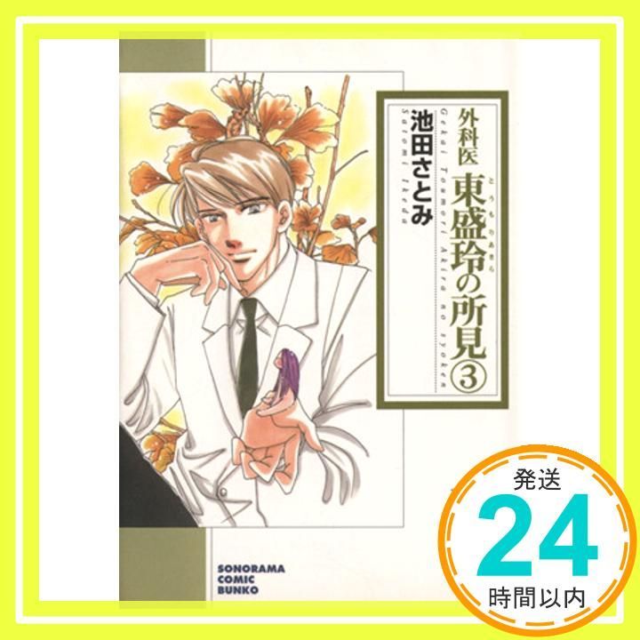 外科医東盛玲の所見 3 ソノラマコミック文庫 池田 さとみ_02
