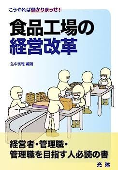 食品工場の経営改革 : こうやれば儲かりまっせ! 食品工場の経営改革: こうやれば儲かりまっせ!-輸入品格安