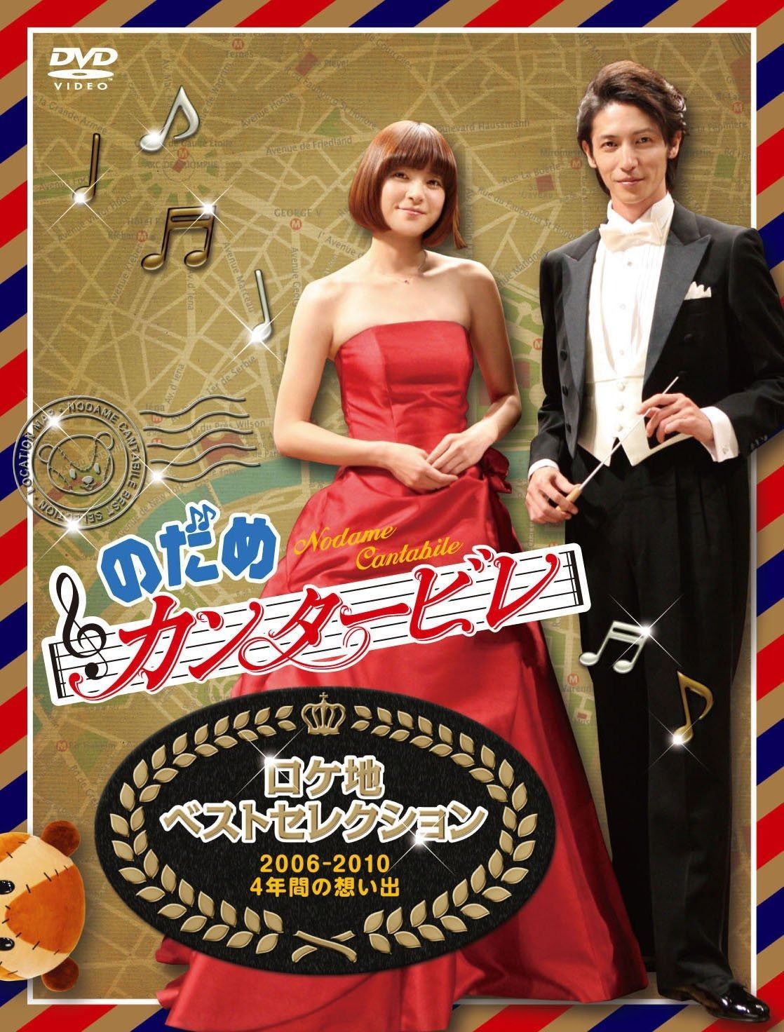 のだめカンタービレ ロケ地ベストセレクション ～2006－2010 4年間の想い出～ 仮 DVD