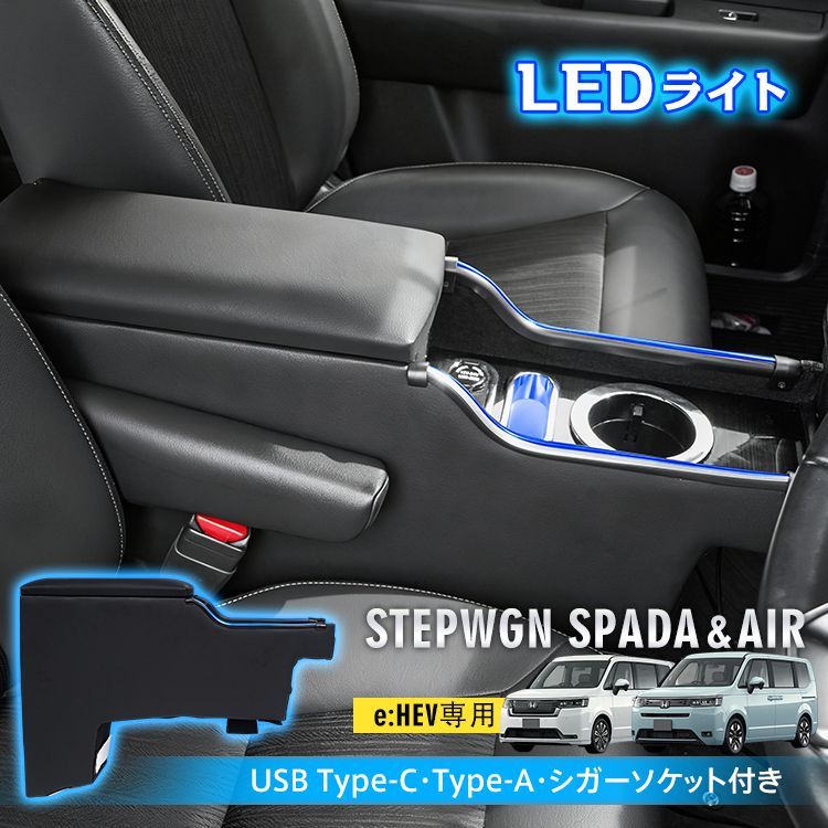 コンソールボックス ホンダ ステップワゴン スパーダ エアー STEPWGN SPADA AIR e HEV 設計 LED ライト センターコンソール カー用品 車 収納ボックス ドリンクホルダー スマホホルダー PVCレザー シガーソケット ee438