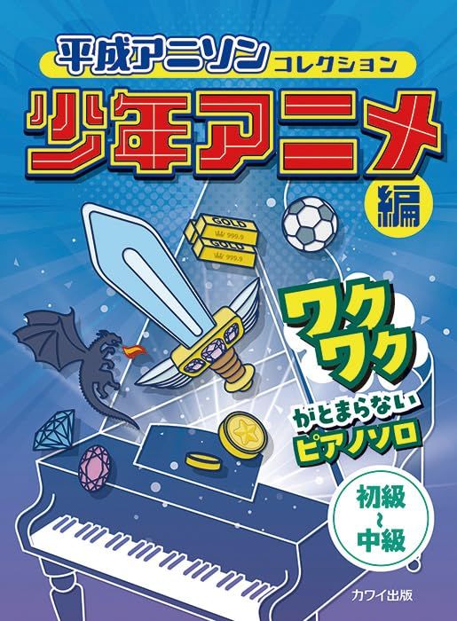 【★数量限定★】平成アニソンコレクション 少年アニメ編 ワクワクがとまらないピアノソロ 初級~中級 (0796)