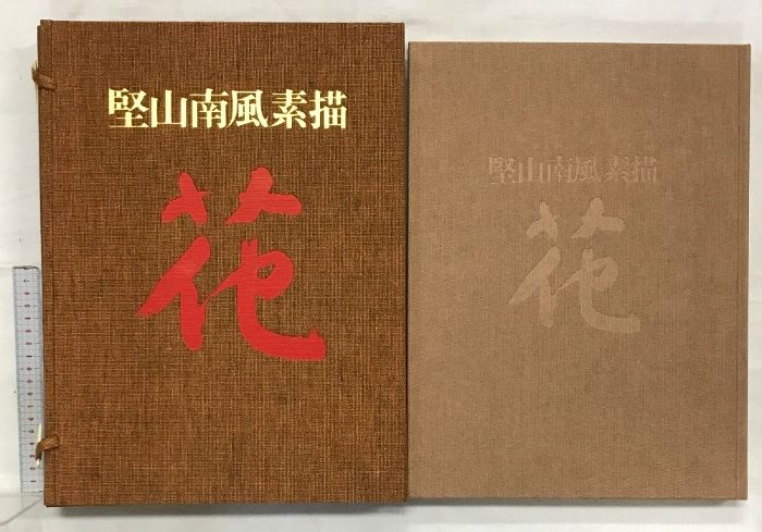 期間限定値下げ　堅山南風素描 花 日本放送出版協会 堅山南風素描 《花》(堅山南風) / 岩森書店 / 古本、中古本、古
