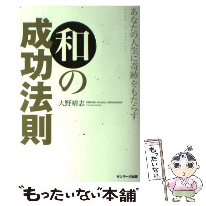 中古】 あなたの人生に奇跡をもたらす 和の成功法則 / 大野靖志