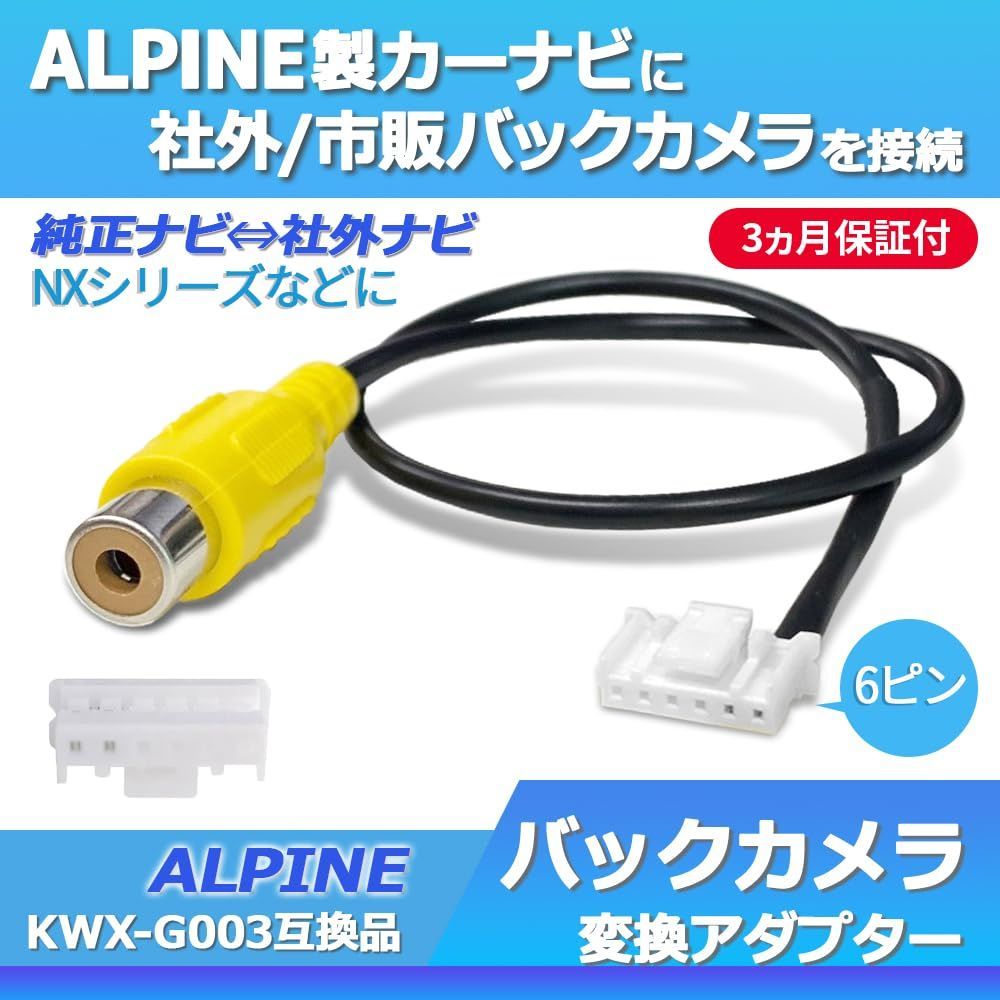 即日 アルパイン ALPINE X8V X9V CCDバックカメラ⁄入力アダプタ set