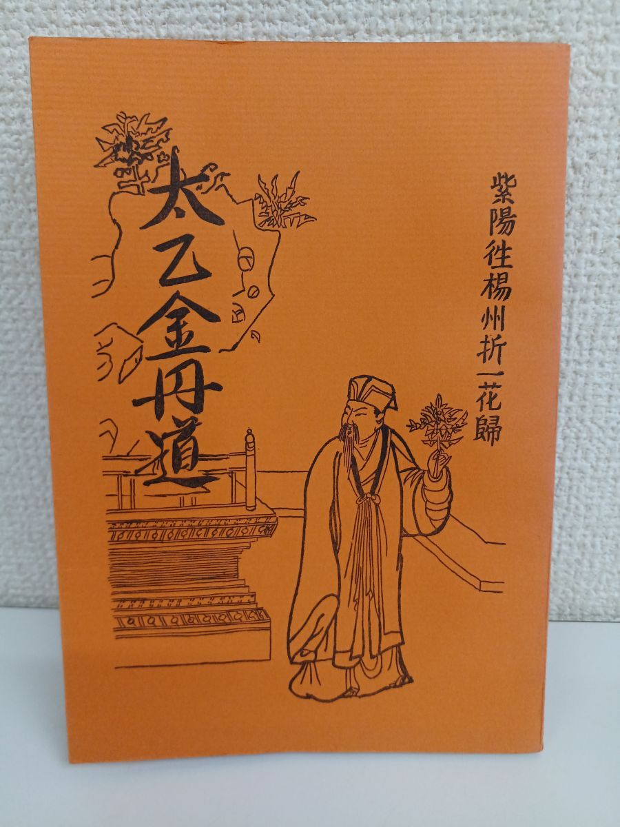 2B2-3「太乙金丹道 仙道連発行 五千言坊玄通子(著)」昭和51年発行 