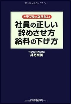 社員の正しい辞めさせ方・給料の下げ方