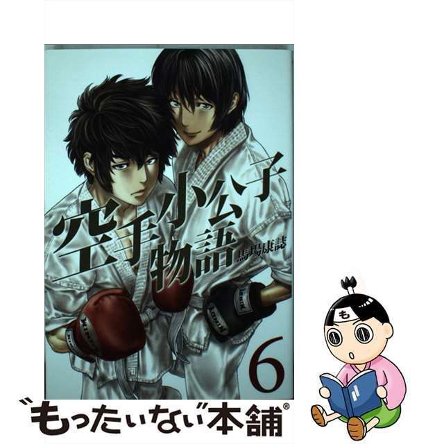 中古】 空手小公子物語 6 / 馬場 康誌 / 講談社 - メルカリ