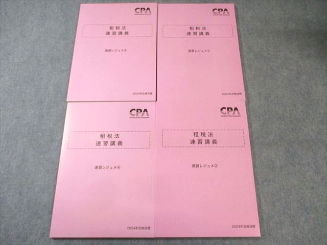 CPA会計学院 公認会計士講座 租税法 速習講義 速習レジュメ1～4 2024年 