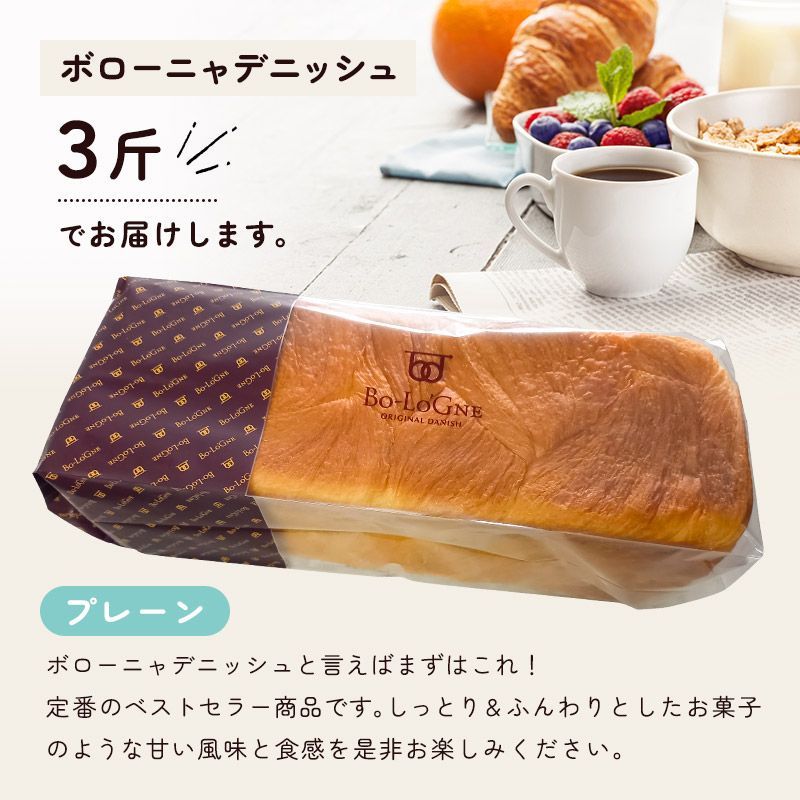 食品 ボローニャデニッシュ プレーン ３斤 ５本 送料無料 ＜配送エリア 北海道、沖縄、離島＞ ボローニャ ボローニャパン 食パン デニッシュパン