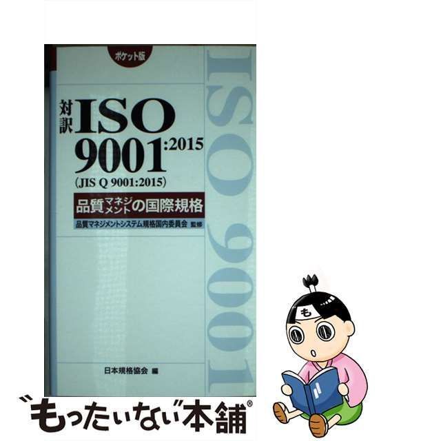 中古】 対訳ISO 9001:2015〈JIS Q 9001:2015〉品質マネジメントの国際