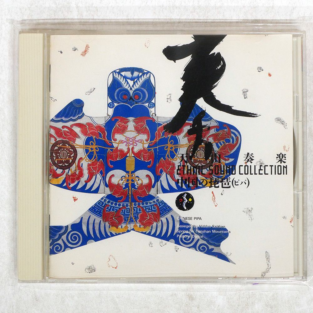 国内盤 何樹鳳/天山奏楽 中國の琵琶/KING K30Y5116 CD □ - メルカリ