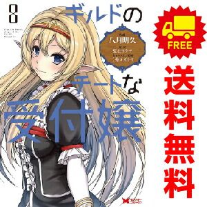 ギルドのチートな受付嬢 １～8巻 漫画 全巻セット  八月明久 双葉社（おすすめ）