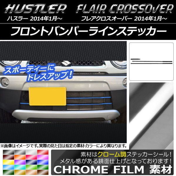 フロントバンパーラインステッカー ハスラー MR31S/MR41S / フレアクロスオーバー MS31S/MS41S クローム調 選べる20カラー  AP-CRM843 入数：1セット(3枚) - メルカリ