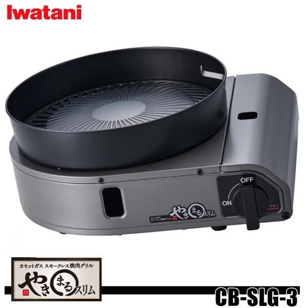 Iwatani やきまるII CB-SLG-3 スモークレス焼肉グリル 家庭用 カセットコンロ対応