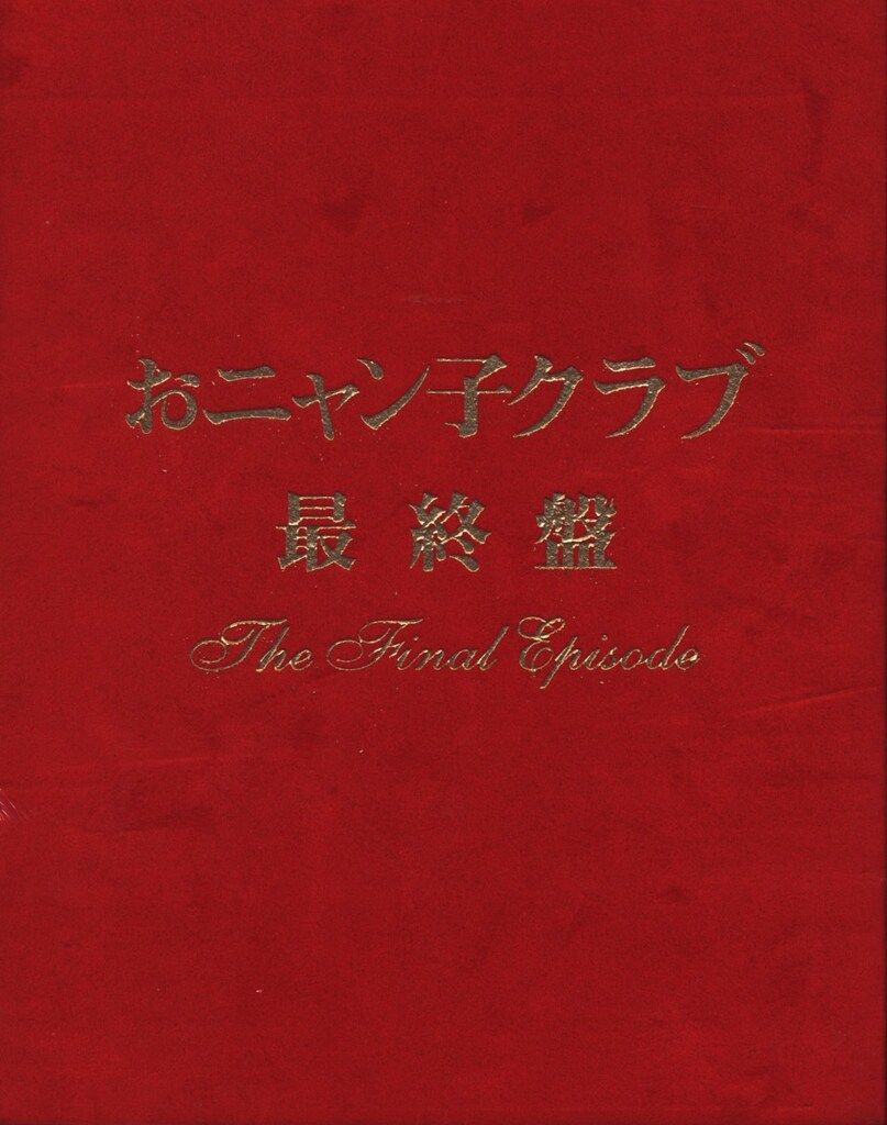 【新同品】　おニャン子クラブ　最終盤 Amazon.co.jp: おニャン子クラブ「最終盤」～the final episode