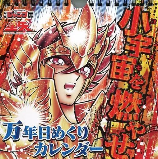 中古】カレンダー 聖闘士星矢 小宇宙を燃やせ万年カレンダー 創刊50