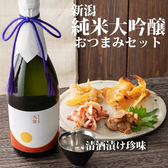 【お中元】日本酒 おつまみセット 新潟産純米大吟醸【天宴】720ml 新潟地酒×清酒漬け珍味４種セット