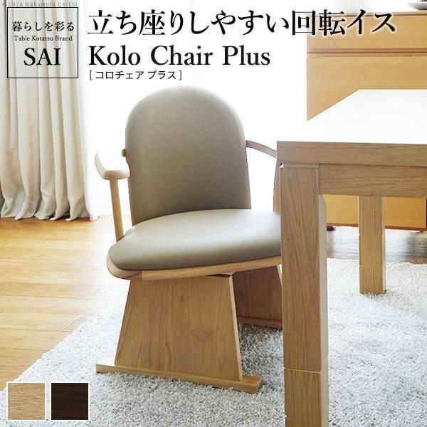 肘付きハイバック回転椅子-コロ チェアプラス SAI 彩 椅子 回転 高さ調節機能付き ハイバック回転椅子 いす イス 肘掛け 高さ調整 こたつ用 一人用  天然木